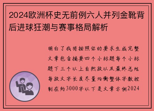 2024欧洲杯史无前例六人并列金靴背后进球狂潮与赛事格局解析 2024欧洲杯史无前例六人并列金靴背后进球狂潮与赛事格局解析