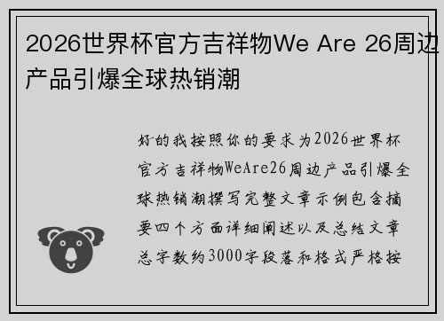 2026世界杯官方吉祥物We Are 26周边产品引爆全球热销潮 2026世界杯官方吉祥物We Are 26周边产品引爆全球热销潮