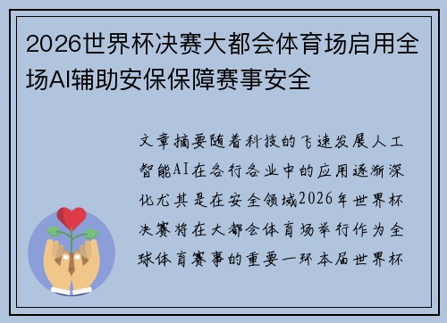 2026世界杯决赛大都会体育场启用全场AI辅助安保保障赛事安全 2026世界杯决赛大都会体育场启用全场AI辅助安保保障赛事安全