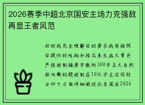 2026赛季中超北京国安主场力克强敌再显王者风范 2026赛季中超北京国安主场力克强敌再显王者风范