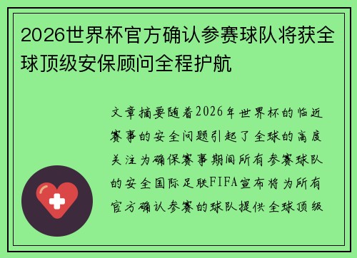 2026世界杯官方确认参赛球队将获全球顶级安保顾问全程护航 2026世界杯官方确认参赛球队将获全球顶级安保顾问全程护航
