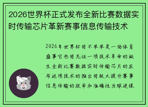 2026世界杯正式发布全新比赛数据实时传输芯片革新赛事信息传输技术 2026世界杯正式发布全新比赛数据实时传输芯片革新赛事信息传输技术