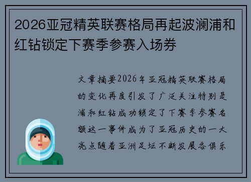 2026亚冠精英联赛格局再起波澜浦和红钻锁定下赛季参赛入场券 2026亚冠精英联赛格局再起波澜浦和红钻锁定下赛季参赛入场券