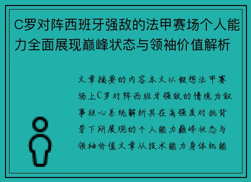 C罗对阵西班牙强敌的法甲赛场个人能力全面展现巅峰状态与领袖价值解析 C罗对阵西班牙强敌的法甲赛场个人能力全面展现巅峰状态与领袖价值解析