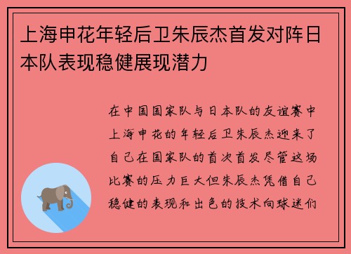 上海申花年轻后卫朱辰杰首发对阵日本队表现稳健展现潜力 上海申花年轻后卫朱辰杰首发对阵日本队表现稳健展现潜力