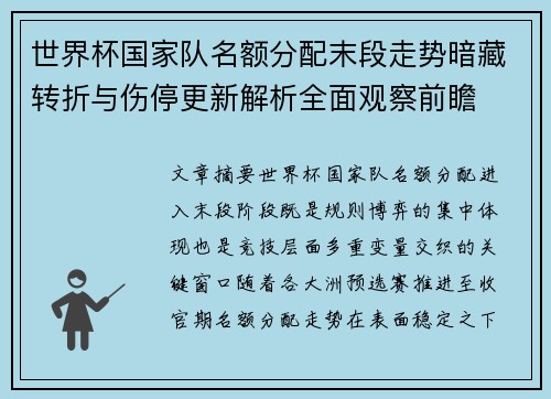 世界杯国家队名额分配末段走势暗藏转折与伤停更新解析全面观察前瞻 世界杯国家队名额分配末段走势暗藏转折与伤停更新解析全面观察前瞻