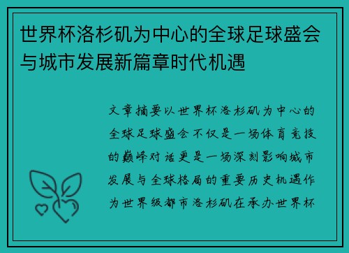 世界杯洛杉矶为中心的全球足球盛会与城市发展新篇章时代机遇 世界杯洛杉矶为中心的全球足球盛会与城市发展新篇章时代机遇