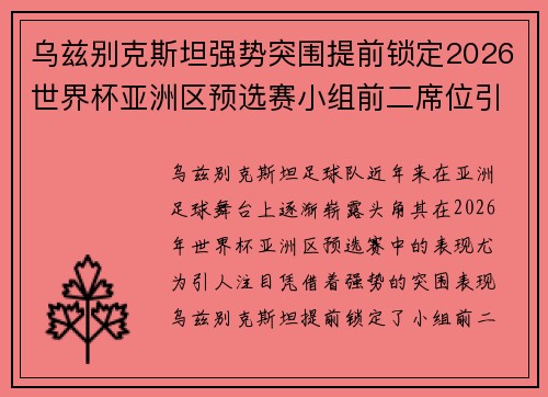 乌兹别克斯坦强势突围提前锁定2026世界杯亚洲区预选赛小组前二席位引关注 乌兹别克斯坦强势突围提前锁定2026世界杯亚洲区预选赛小组前二席位引关注
