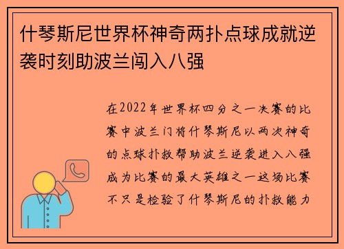 什琴斯尼世界杯神奇两扑点球成就逆袭时刻助波兰闯入八强 什琴斯尼世界杯神奇两扑点球成就逆袭时刻助波兰闯入八强