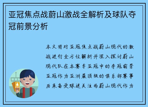 亚冠焦点战蔚山激战全解析及球队夺冠前景分析 亚冠焦点战蔚山激战全解析及球队夺冠前景分析