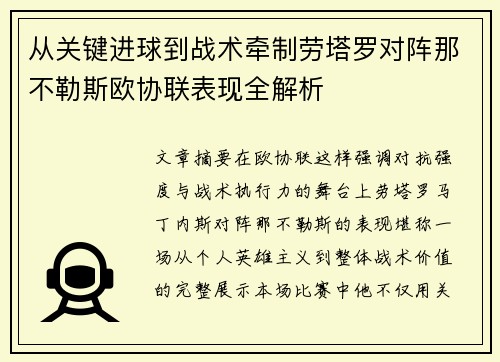 从关键进球到战术牵制劳塔罗对阵那不勒斯欧协联表现全解析 从关键进球到战术牵制劳塔罗对阵那不勒斯欧协联表现全解析