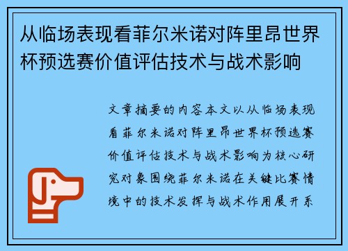 从临场表现看菲尔米诺对阵里昂世界杯预选赛价值评估技术与战术影响 从临场表现看菲尔米诺对阵里昂世界杯预选赛价值评估技术与战术影响