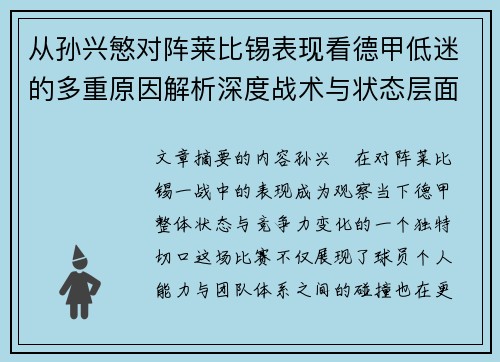 从孙兴慜对阵莱比锡表现看德甲低迷的多重原因解析深度战术与状态层面 从孙兴慜对阵莱比锡表现看德甲低迷的多重原因解析深度战术与状态层面