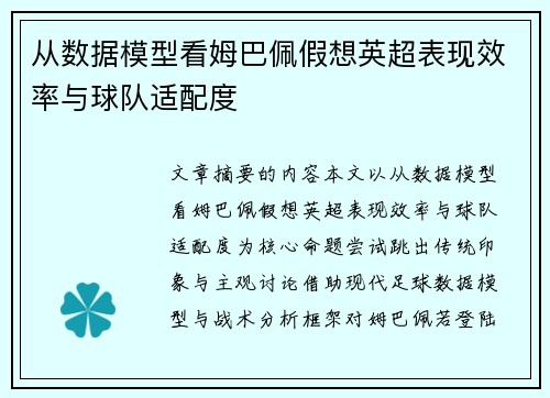 从数据模型看姆巴佩假想英超表现效率与球队适配度 从数据模型看姆巴佩假想英超表现效率与球队适配度
