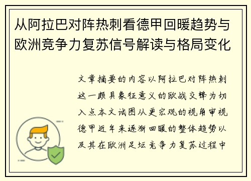 从阿拉巴对阵热刺看德甲回暖趋势与欧洲竞争力复苏信号解读与格局变化 从阿拉巴对阵热刺看德甲回暖趋势与欧洲竞争力复苏信号解读与格局变化