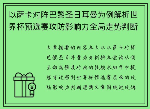 以萨卡对阵巴黎圣日耳曼为例解析世界杯预选赛攻防影响力全局走势判断 以萨卡对阵巴黎圣日耳曼为例解析世界杯预选赛攻防影响力全局走势判断