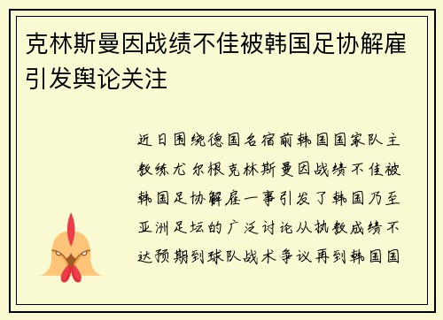 克林斯曼因战绩不佳被韩国足协解雇引发舆论关注 克林斯曼因战绩不佳被韩国足协解雇引发舆论关注