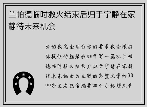 兰帕德临时救火结束后归于宁静在家静待未来机会 兰帕德临时救火结束后归于宁静在家静待未来机会
