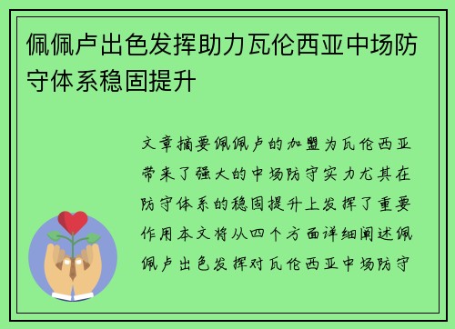 佩佩卢出色发挥助力瓦伦西亚中场防守体系稳固提升 佩佩卢出色发挥助力瓦伦西亚中场防守体系稳固提升