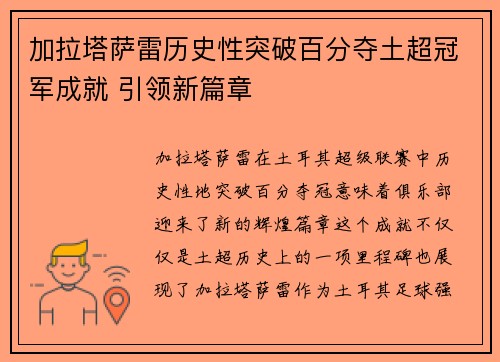 加拉塔萨雷历史性突破百分夺土超冠军成就 引领新篇章 加拉塔萨雷历史性突破百分夺土超冠军成就 引领新篇章