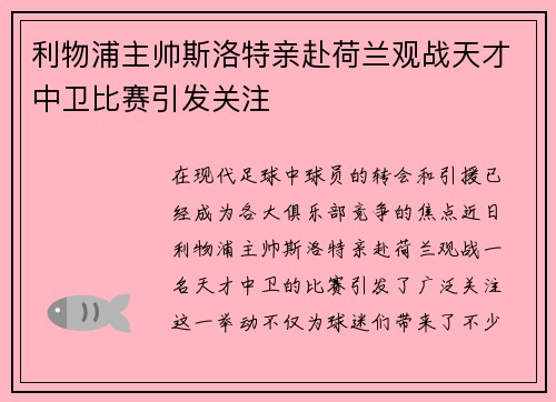 利物浦主帅斯洛特亲赴荷兰观战天才中卫比赛引发关注 利物浦主帅斯洛特亲赴荷兰观战天才中卫比赛引发关注