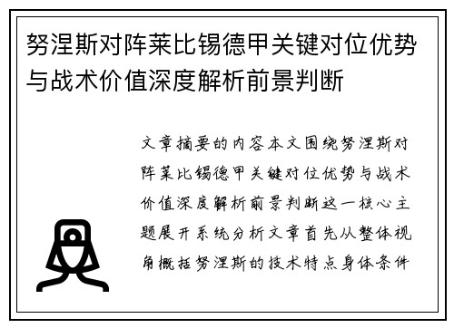 努涅斯对阵莱比锡德甲关键对位优势与战术价值深度解析前景判断 努涅斯对阵莱比锡德甲关键对位优势与战术价值深度解析前景判断