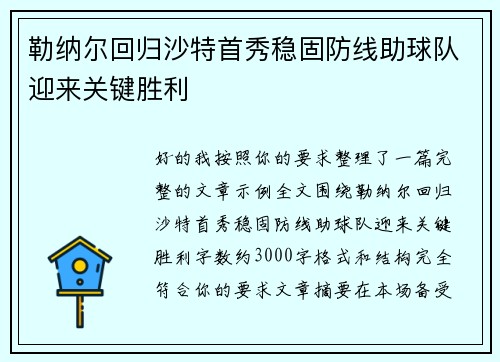 勒纳尔回归沙特首秀稳固防线助球队迎来关键胜利 勒纳尔回归沙特首秀稳固防线助球队迎来关键胜利