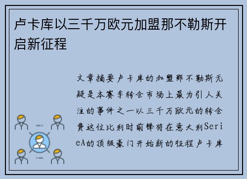 卢卡库以三千万欧元加盟那不勒斯开启新征程 卢卡库以三千万欧元加盟那不勒斯开启新征程