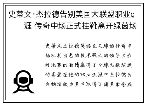 史蒂文·杰拉德告别美国大联盟职业生涯 传奇中场正式挂靴离开绿茵场 史蒂文·杰拉德告别美国大联盟职业生涯 传奇中场正式挂靴离开绿茵场