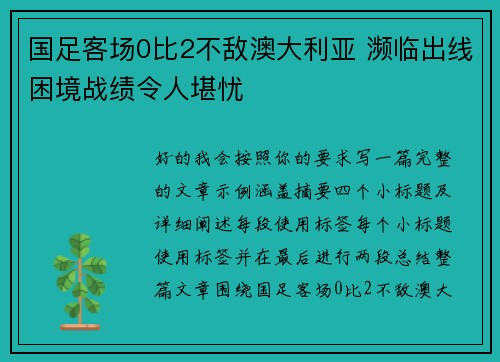 国足客场0比2不敌澳大利亚 濒临出线困境战绩令人堪忧 国足客场0比2不敌澳大利亚 濒临出线困境战绩令人堪忧