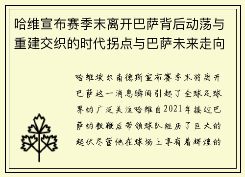 哈维宣布赛季末离开巴萨背后动荡与重建交织的时代拐点与巴萨未来走向 哈维宣布赛季末离开巴萨背后动荡与重建交织的时代拐点与巴萨未来走向