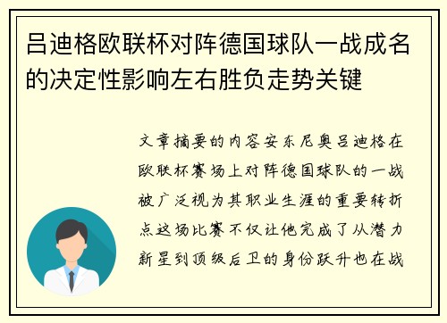 吕迪格欧联杯对阵德国球队一战成名的决定性影响左右胜负走势关键 吕迪格欧联杯对阵德国球队一战成名的决定性影响左右胜负走势关键