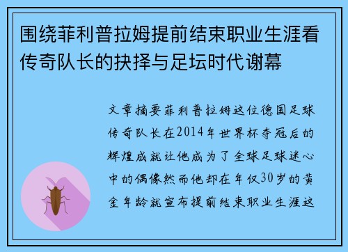 围绕菲利普拉姆提前结束职业生涯看传奇队长的抉择与足坛时代谢幕 围绕菲利普拉姆提前结束职业生涯看传奇队长的抉择与足坛时代谢幕