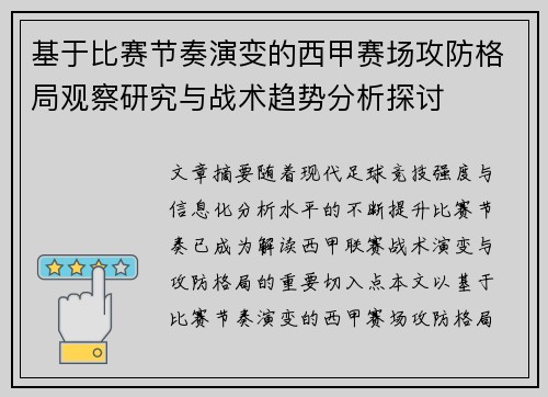基于比赛节奏演变的西甲赛场攻防格局观察研究与战术趋势分析探讨 基于比赛节奏演变的西甲赛场攻防格局观察研究与战术趋势分析探讨