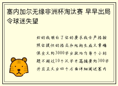 塞内加尔无缘非洲杯淘汰赛 早早出局令球迷失望 塞内加尔无缘非洲杯淘汰赛 早早出局令球迷失望