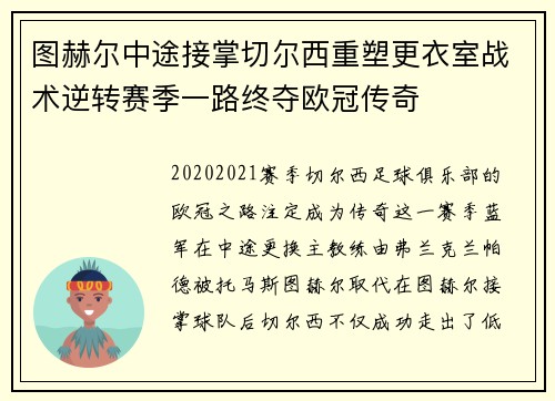 图赫尔中途接掌切尔西重塑更衣室战术逆转赛季一路终夺欧冠传奇 图赫尔中途接掌切尔西重塑更衣室战术逆转赛季一路终夺欧冠传奇