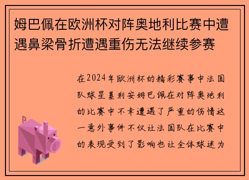 姆巴佩在欧洲杯对阵奥地利比赛中遭遇鼻梁骨折遭遇重伤无法继续参赛 姆巴佩在欧洲杯对阵奥地利比赛中遭遇鼻梁骨折遭遇重伤无法继续参赛