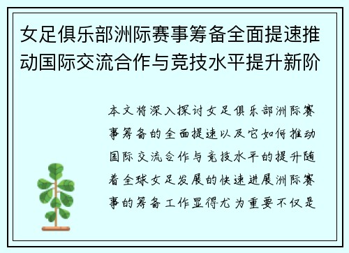 女足俱乐部洲际赛事筹备全面提速推动国际交流合作与竞技水平提升新阶段 女足俱乐部洲际赛事筹备全面提速推动国际交流合作与竞技水平提升新阶段