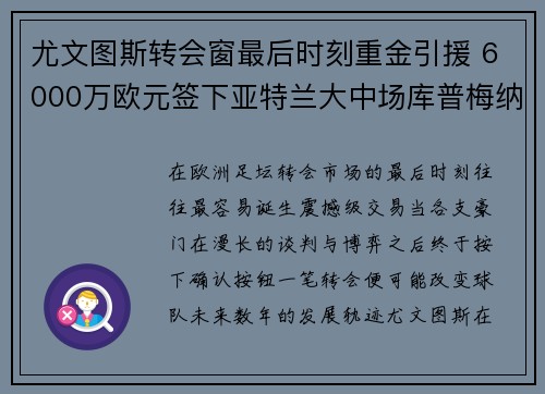 尤文图斯转会窗最后时刻重金引援 6000万欧元签下亚特兰大中场库普梅纳斯 尤文图斯转会窗最后时刻重金引援 6000万欧元签下亚特兰大中场库普梅纳斯