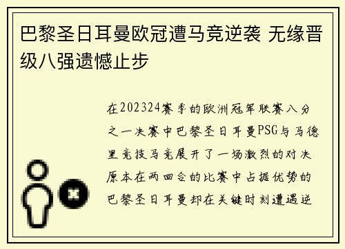 巴黎圣日耳曼欧冠遭马竞逆袭 无缘晋级八强遗憾止步 巴黎圣日耳曼欧冠遭马竞逆袭 无缘晋级八强遗憾止步