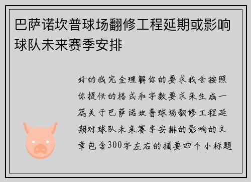 巴萨诺坎普球场翻修工程延期或影响球队未来赛季安排 巴萨诺坎普球场翻修工程延期或影响球队未来赛季安排