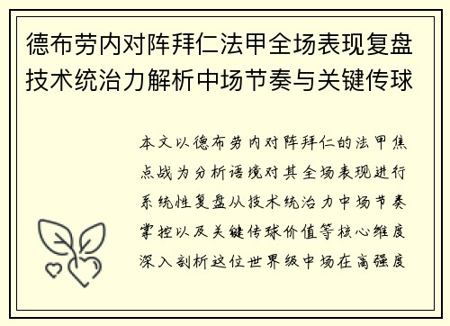 德布劳内对阵拜仁法甲全场表现复盘技术统治力解析中场节奏与关键传球价值 德布劳内对阵拜仁法甲全场表现复盘技术统治力解析中场节奏与关键传球价值