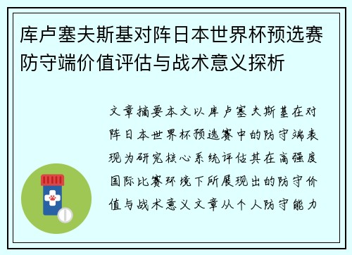 库卢塞夫斯基对阵日本世界杯预选赛防守端价值评估与战术意义探析 库卢塞夫斯基对阵日本世界杯预选赛防守端价值评估与战术意义探析