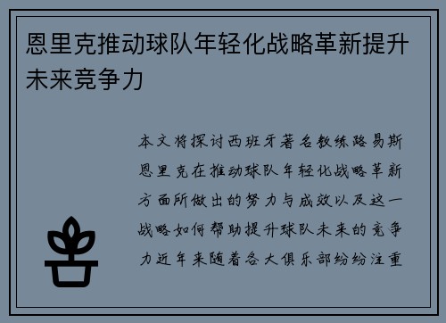 恩里克推动球队年轻化战略革新提升未来竞争力 恩里克推动球队年轻化战略革新提升未来竞争力