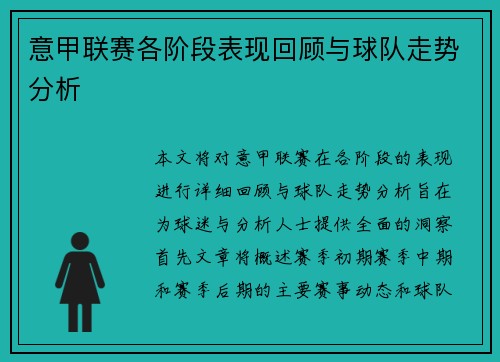 意甲联赛各阶段表现回顾与球队走势分析 意甲联赛各阶段表现回顾与球队走势分析