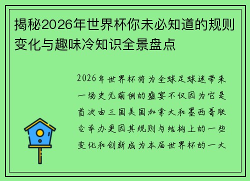 揭秘2026年世界杯你未必知道的规则变化与趣味冷知识全景盘点 揭秘2026年世界杯你未必知道的规则变化与趣味冷知识全景盘点