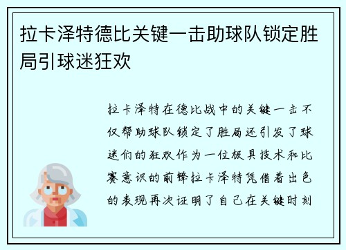 拉卡泽特德比关键一击助球队锁定胜局引球迷狂欢 拉卡泽特德比关键一击助球队锁定胜局引球迷狂欢