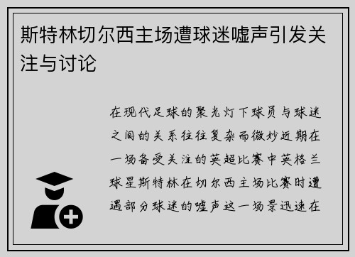 斯特林切尔西主场遭球迷嘘声引发关注与讨论 斯特林切尔西主场遭球迷嘘声引发关注与讨论