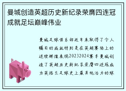 曼城创造英超历史新纪录荣膺四连冠成就足坛巅峰伟业 曼城创造英超历史新纪录荣膺四连冠成就足坛巅峰伟业