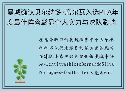 曼城确认贝尔纳多·席尔瓦入选PFA年度最佳阵容彰显个人实力与球队影响力 曼城确认贝尔纳多·席尔瓦入选PFA年度最佳阵容彰显个人实力与球队影响力